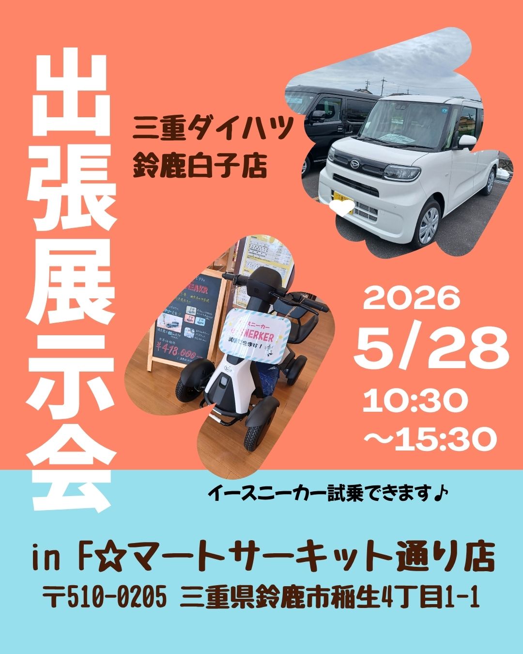5/28㈭は出張展示会🎈